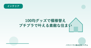 100均グッズで模様替え｜プチプラで叶える素敵な住まい