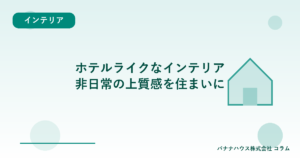 ホテルライクなインテリア｜非日常の上質感を住まいに