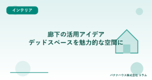 廊下の活用アイデア｜デッドスペースを魅力的な空間に