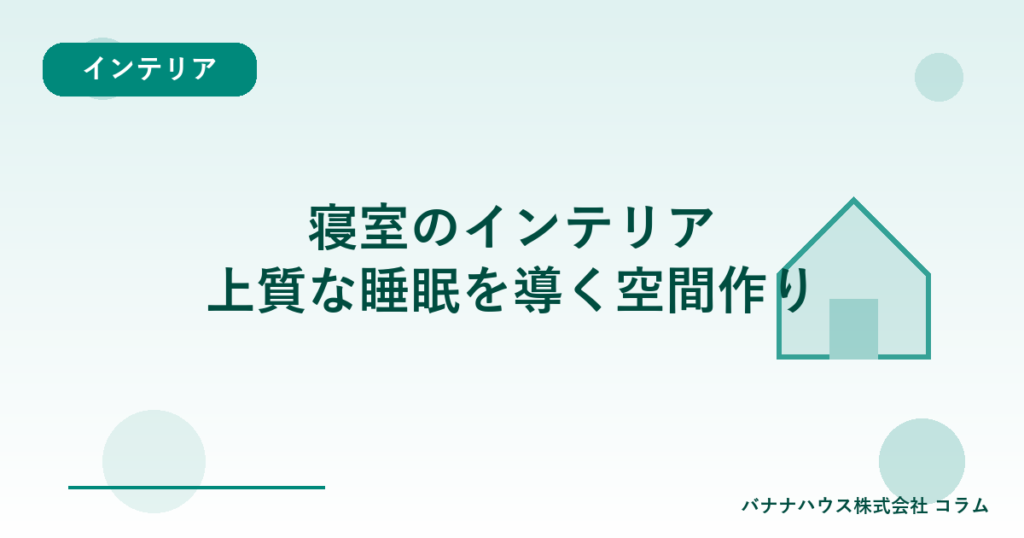 寝室のインテリア｜上質な睡眠を導く空間作り