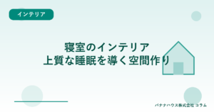 寝室のインテリア｜上質な睡眠を導く空間作り