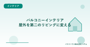 バルコニーインテリア｜屋外を第二のリビングに変える