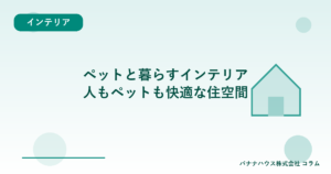 ペットと暮らすインテリア｜人もペットも快適な住空間