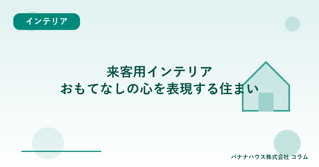 来客用インテリア｜おもてなしの心を表現する住まい