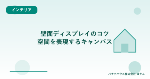 壁面ディスプレイのコツ｜空間を表現するキャンバス