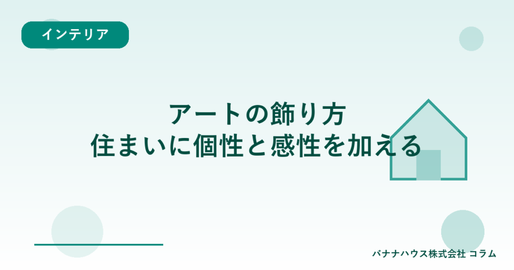 アートの飾り方｜住まいに個性と感性を加える