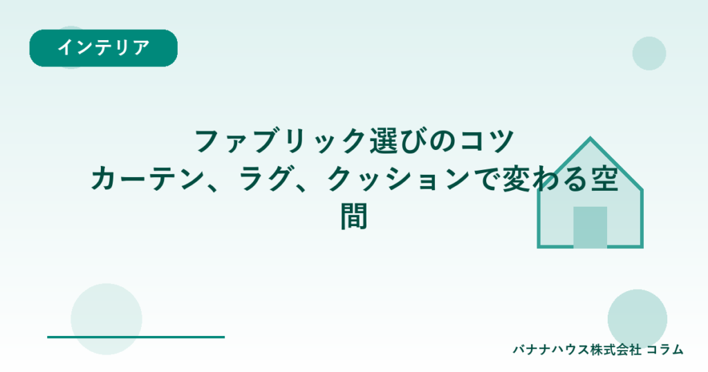 ファブリック選びのコツ｜カーテン、ラグ、クッションで変わる空間