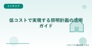 低コストで実現する照明計画の活用ガイド