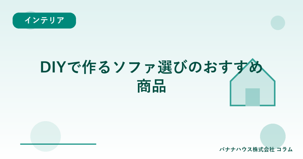 DIYで作るソファ選びのおすすめ商品