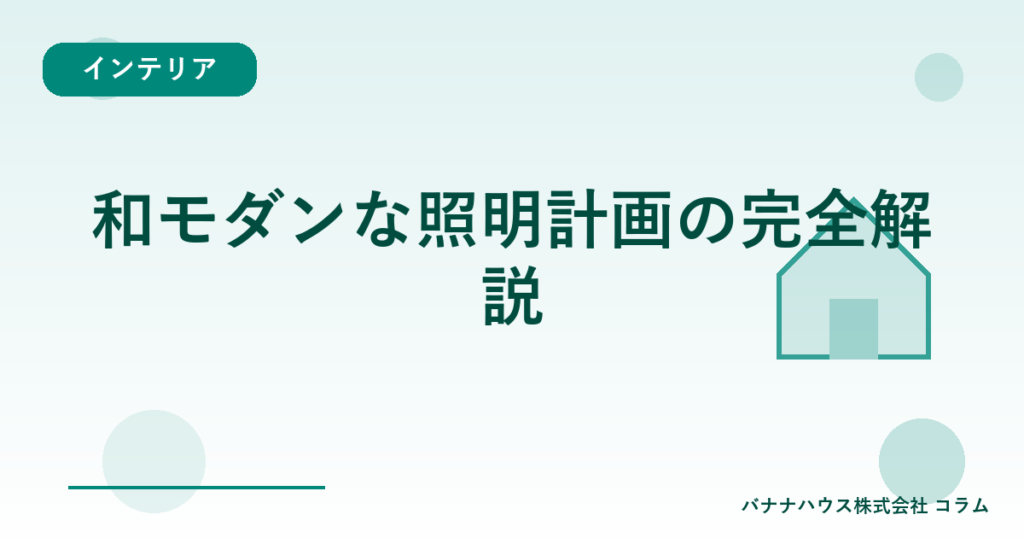 和モダンな照明計画の完全解説