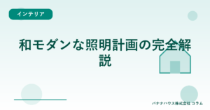 和モダンな照明計画の完全解説