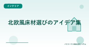 北欧風床材選びのアイデア集