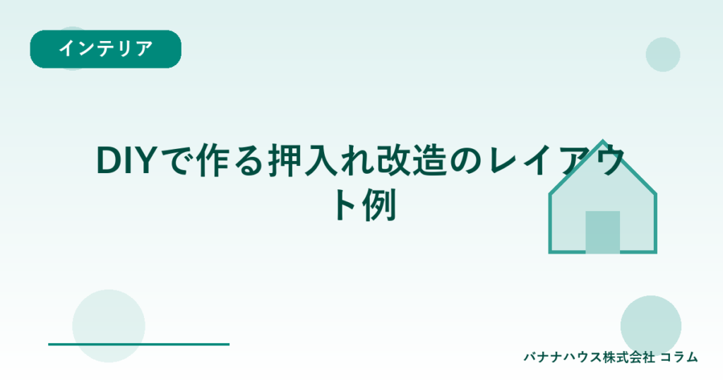 DIYで作る押入れ改造のレイアウト例