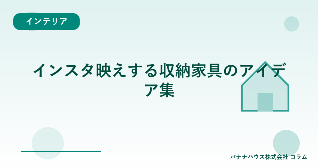 インスタ映えする収納家具のアイデア集