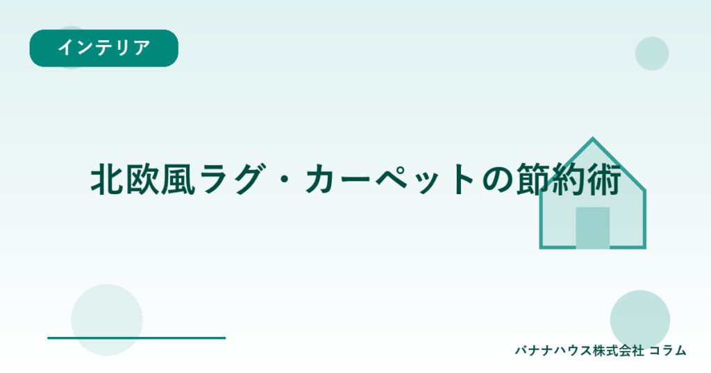 北欧風ラグ・カーペットの節約術