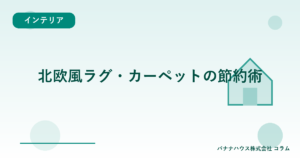 北欧風ラグ・カーペットの節約術