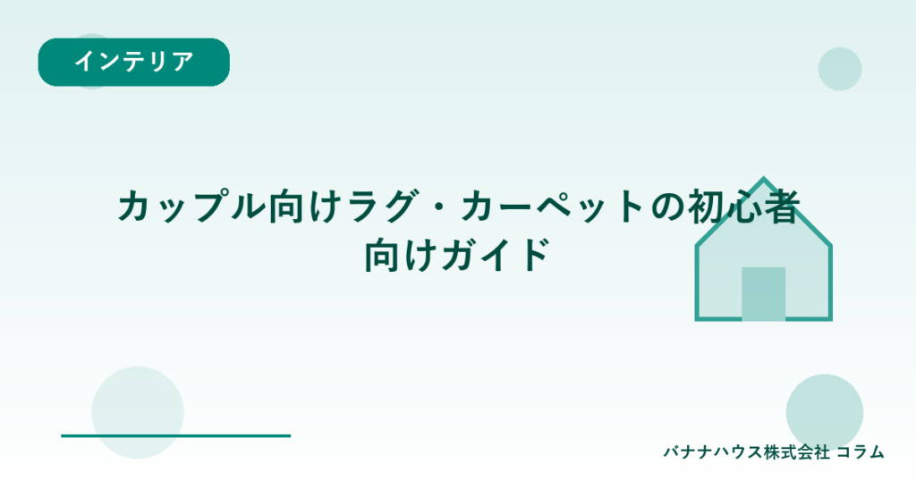 カップル向けラグ・カーペットの初心者向けガイド