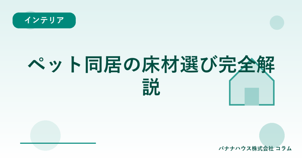 ペット同居の床材選び完全解説