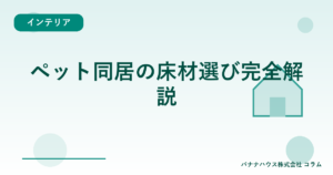ペット同居の床材選び完全解説