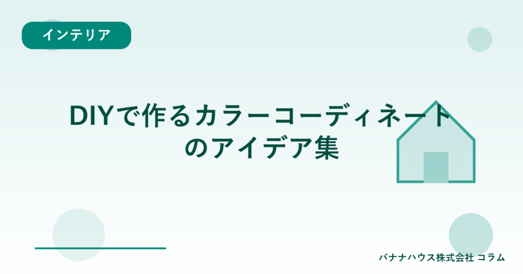 DIYで作るカラーコーディネートのアイデア集