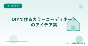 DIYで作るカラーコーディネートのアイデア集