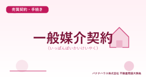 一般媒介契約（いっぱんばいかいけいやく）