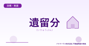 遺留分（いりゅうぶん）