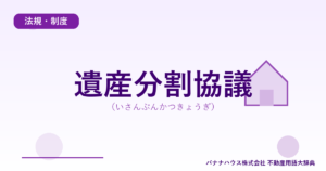 遺産分割協議（いさんぶんかつきょうぎ）