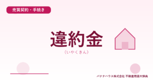 違約金（いやくきん）