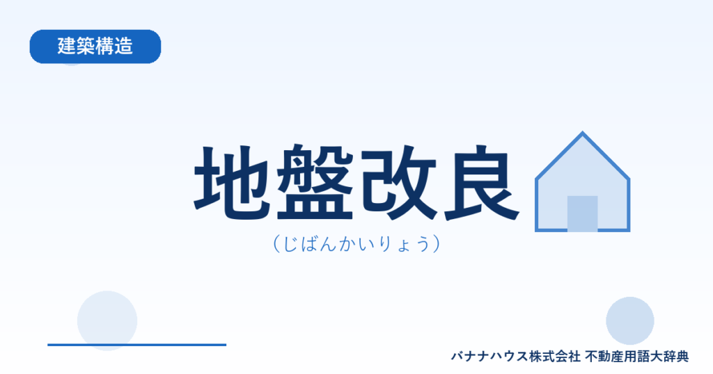 地盤改良（じばんかいりょう）
