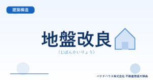 地盤改良（じばんかいりょう）