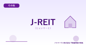 J-REIT（じぇいりーと）