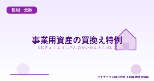事業用資産の買換え特例（じぎょうようしさんのかいかえとくれい）