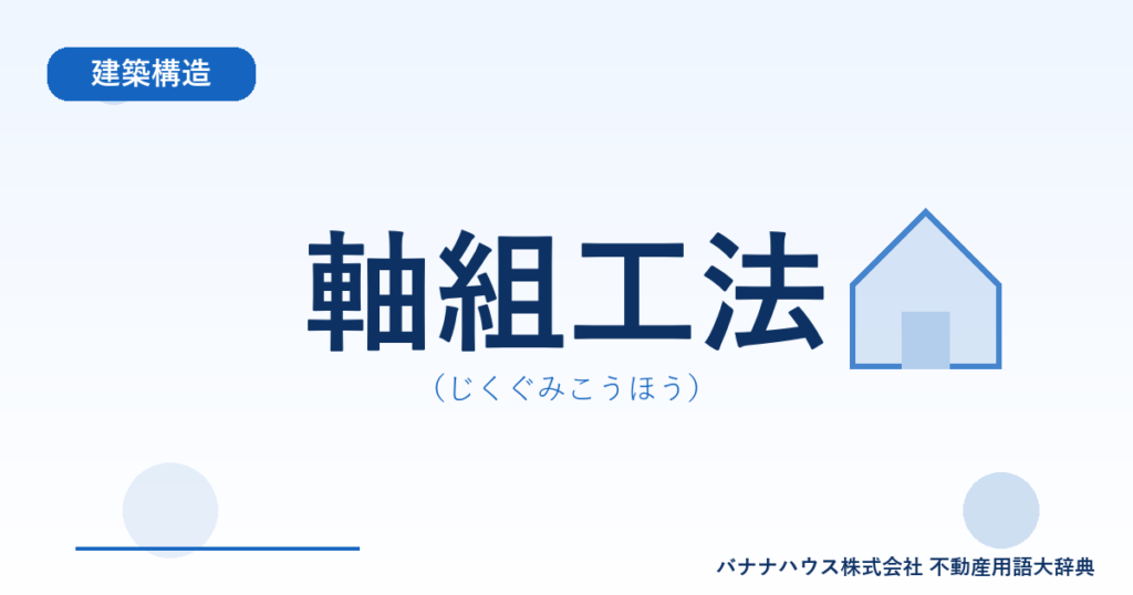 軸組工法（じくぐみこうほう）