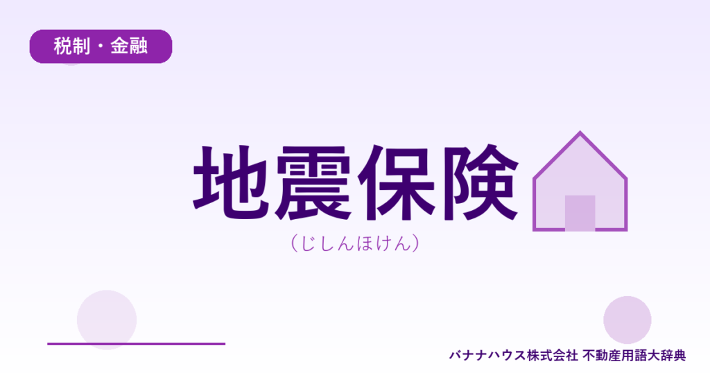 地震保険（じしんほけん）