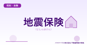 地震保険（じしんほけん）