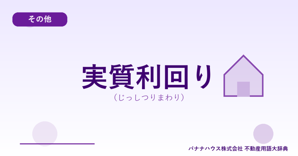実質利回り（じっしつりまわり）