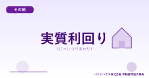 実質利回り（じっしつりまわり）