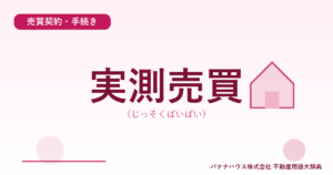 実測売買（じっそくばいばい）