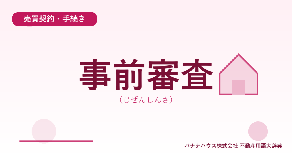 事前審査（じぜんしんさ）