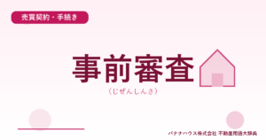 事前審査（じぜんしんさ）