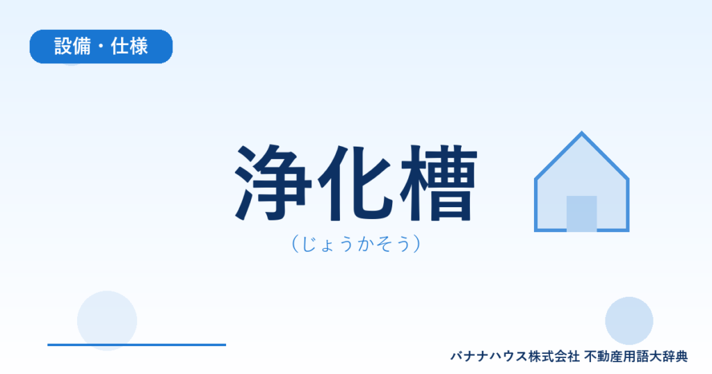 浄化槽（じょうかそう）