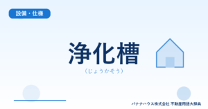 浄化槽（じょうかそう）