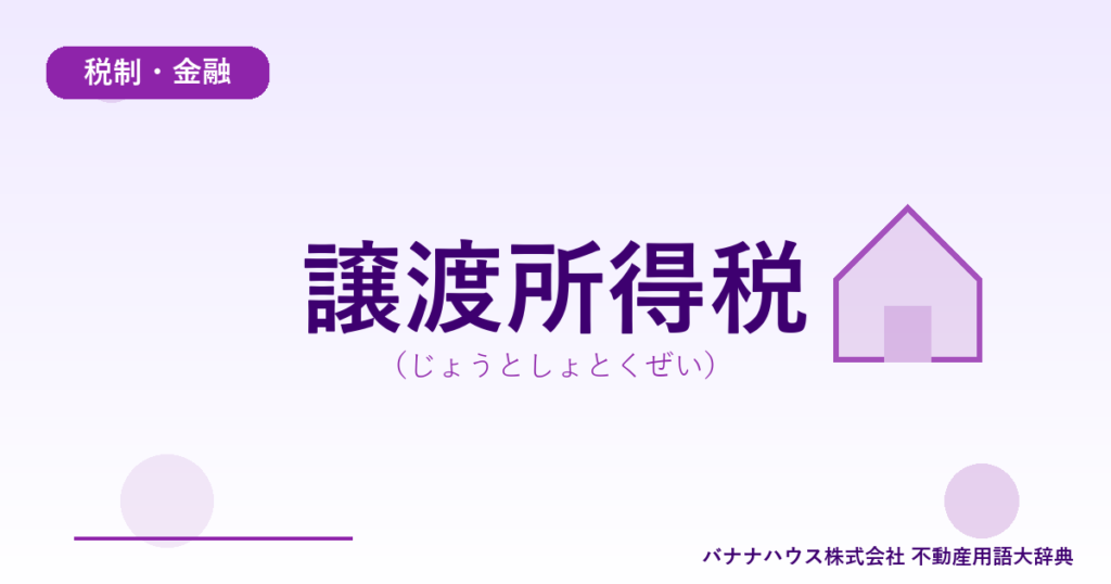 譲渡所得税（じょうとしょとくぜい）