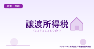 譲渡所得税（じょうとしょとくぜい）