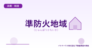 準防火地域（じゅんぼうかちいき）