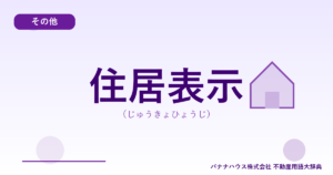 住居表示（じゅうきょひょうじ）