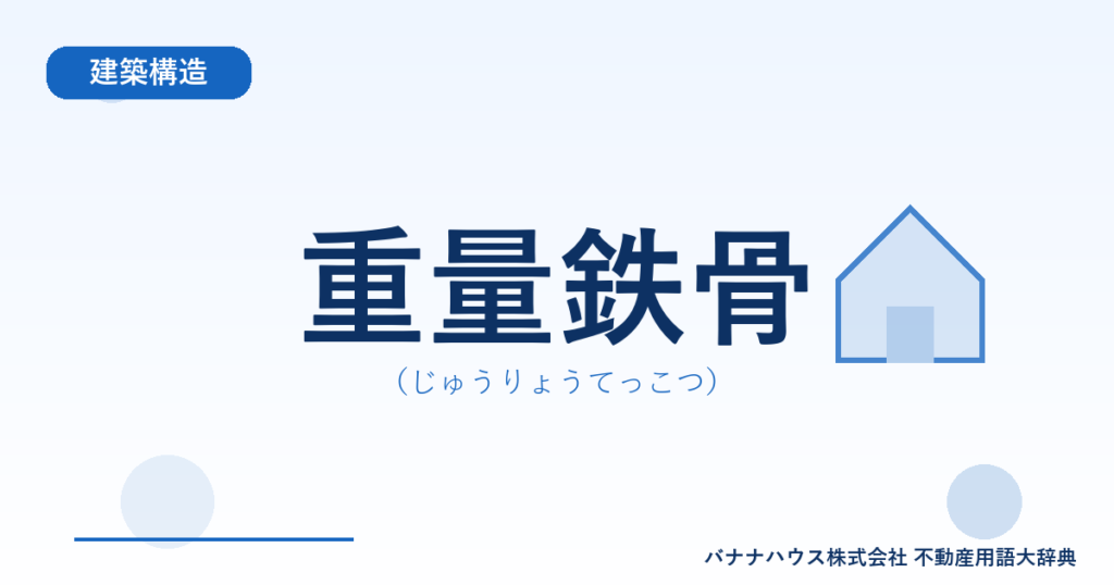 重量鉄骨（じゅうりょうてっこつ）