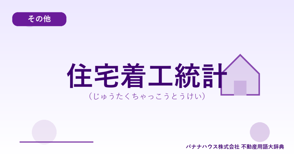 住宅着工統計（じゅうたくちゃっこうとうけい）