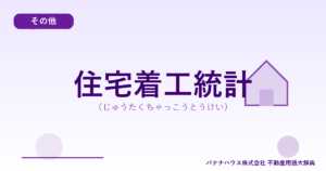 住宅着工統計（じゅうたくちゃっこうとうけい）